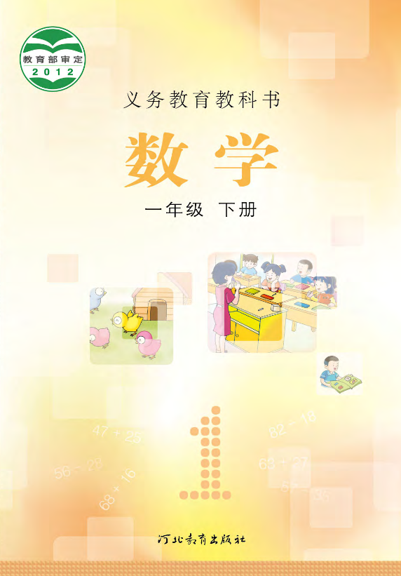 义务教育教科书·冀教版数学一年级下册电子课本