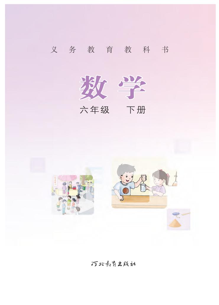 义务教育教科书·冀教版数学六年级下册电子课本