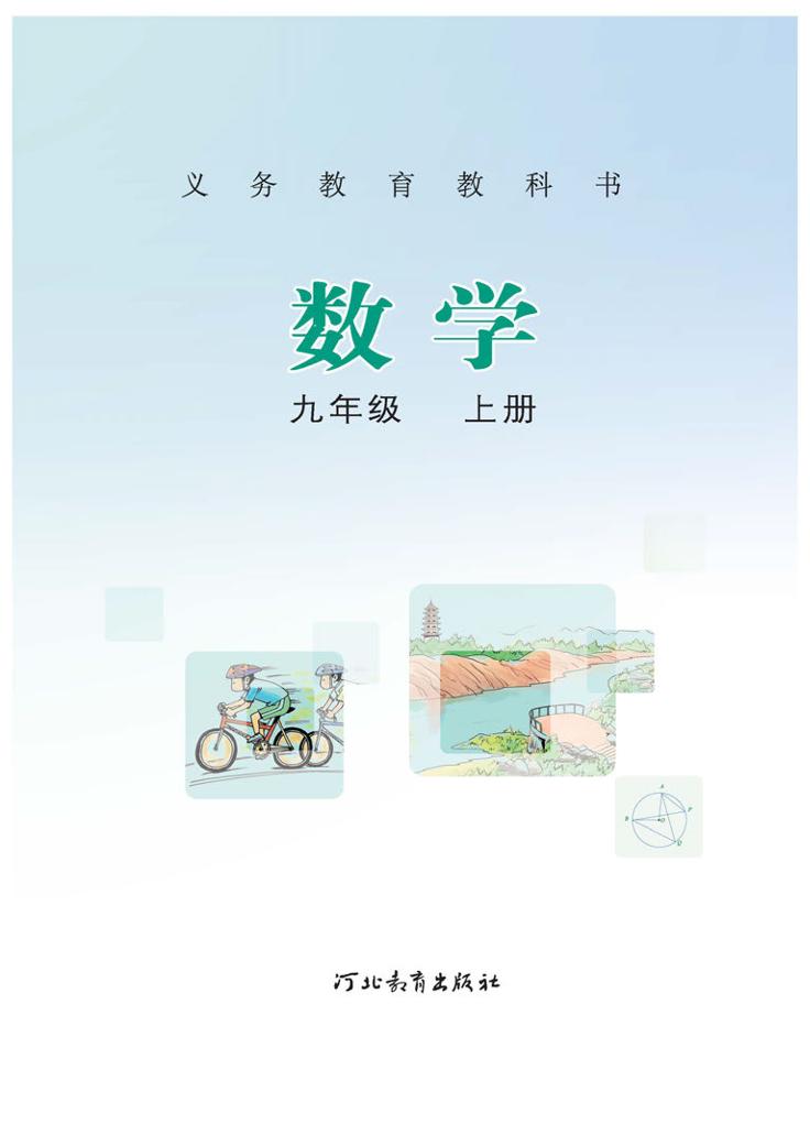 义务教育教科书·冀教版数学九年级上册电子课本