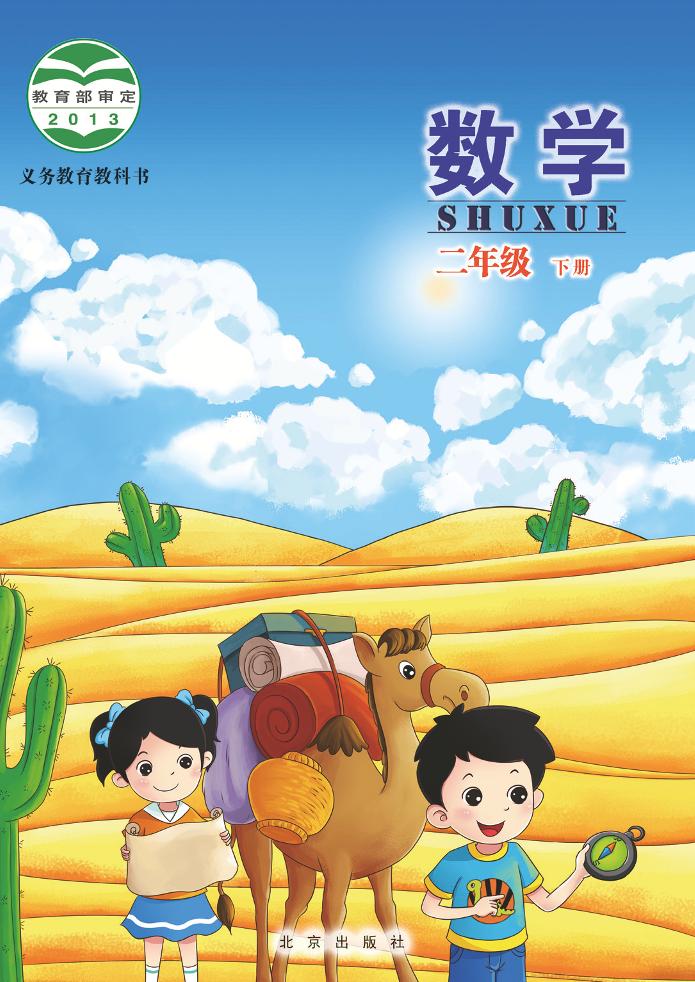 义务教育教科书·北京版数学二年级下册电子课本