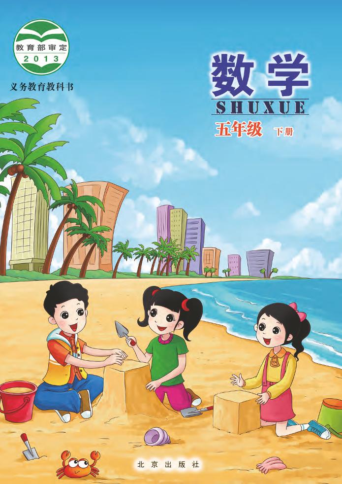 义务教育教科书·北京版数学五年级下册电子课本