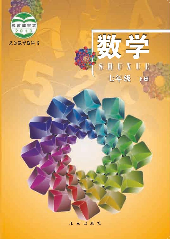 义务教育教科书·北京版数学七年级下册电子课本