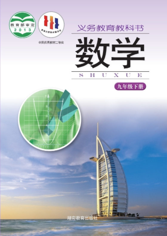 义务教育教科书·湘教版数学九年级下册电子课本