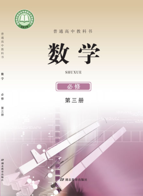 普通高中教科书·鄂教版数学必修 第三册电子课本