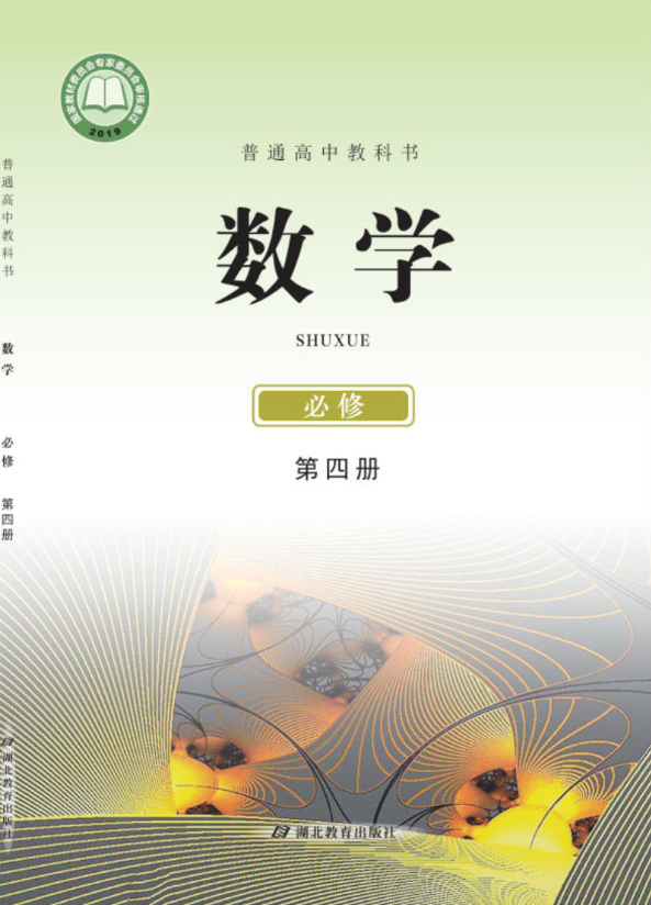 普通高中教科书·鄂教版数学必修 第四册电子课本