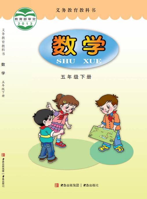 义务教育教科书·青岛版数学五年级下册电子课本