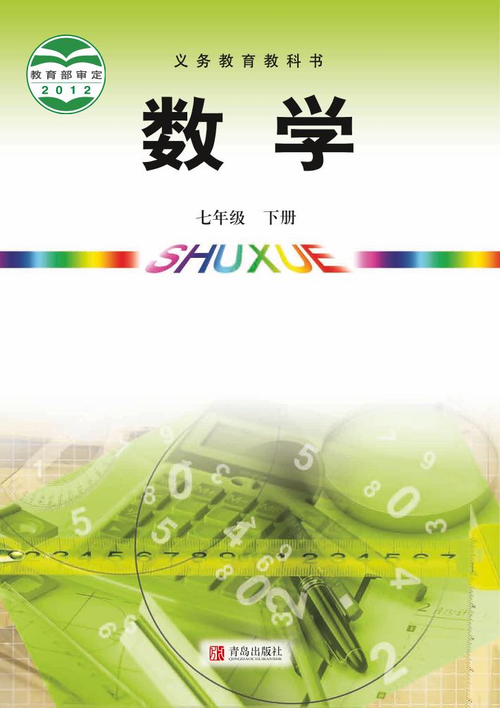 义务教育教科书·青岛版数学七年级下册电子课本
