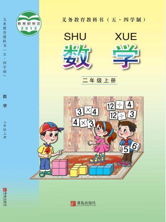 义务教育教科书·青岛版数学二年级上册电子课本