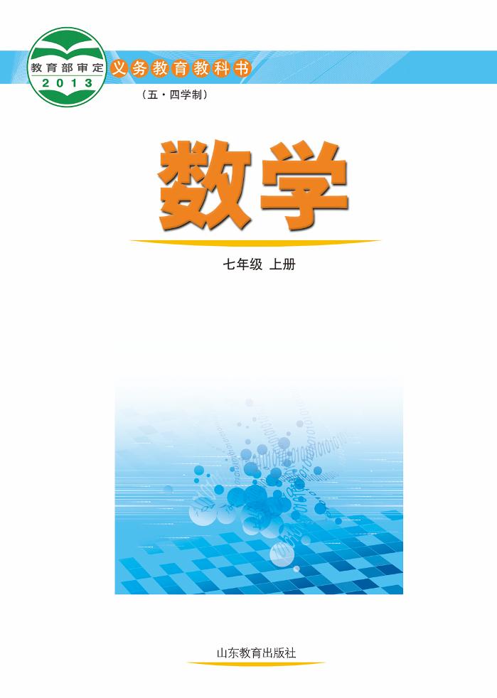 义务教育教科书（五•四学制）·数学七年级上册电子课本