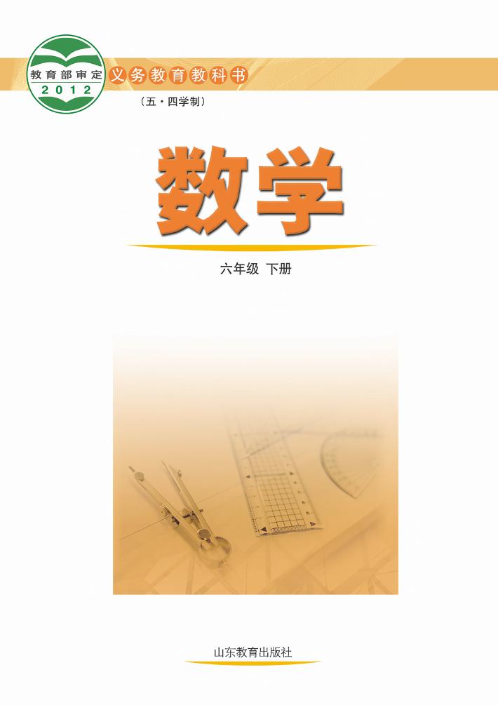 义务教育教科书（五•四学制）·数学六年级下册电子课本