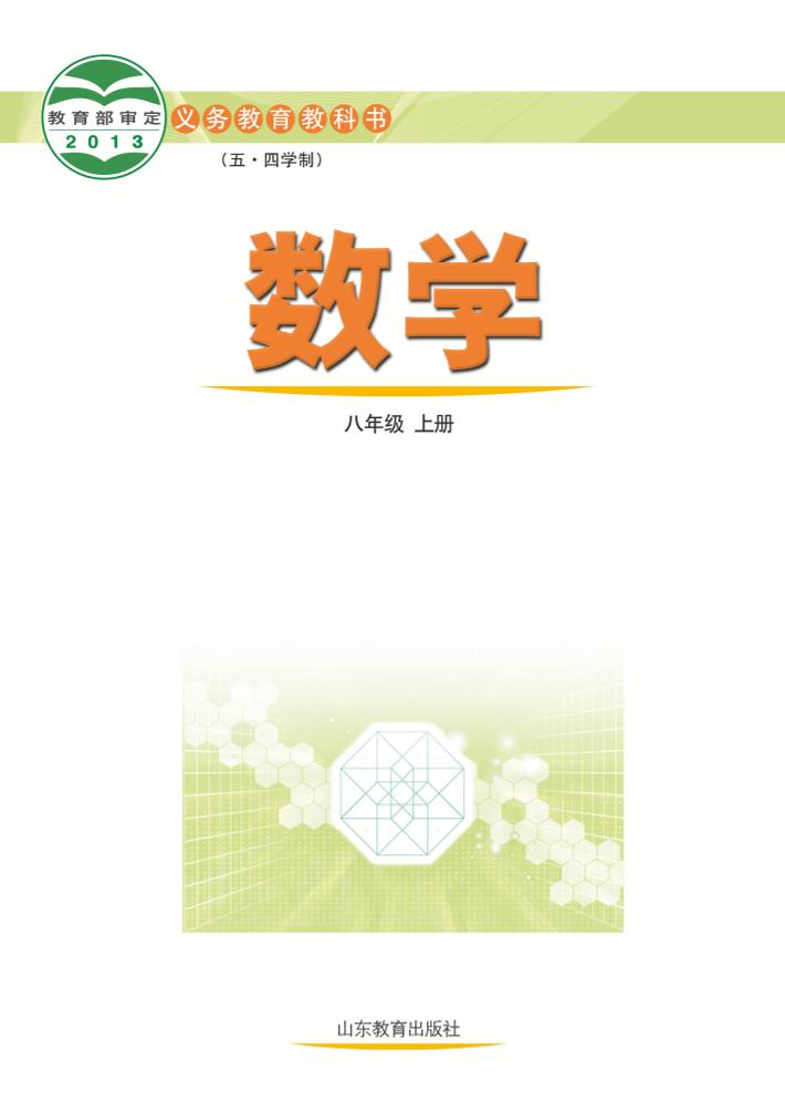 义务教育教科书（五•四学制）·数学八年级上册电子课本