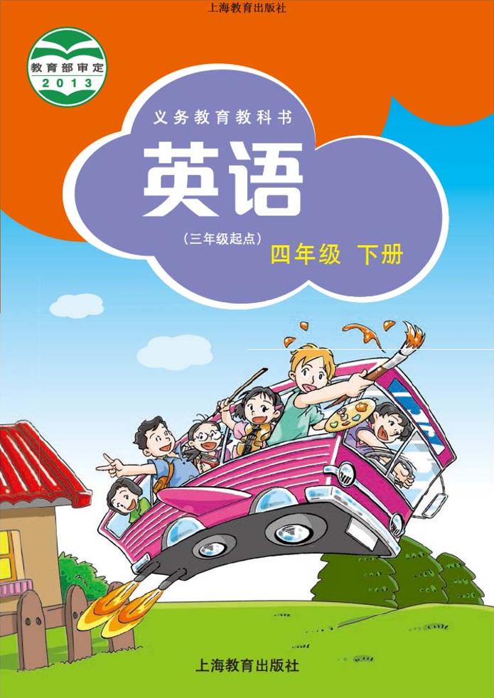 义务教育教科书·沪教版英语（三年级起点）四年级下册电子课本
