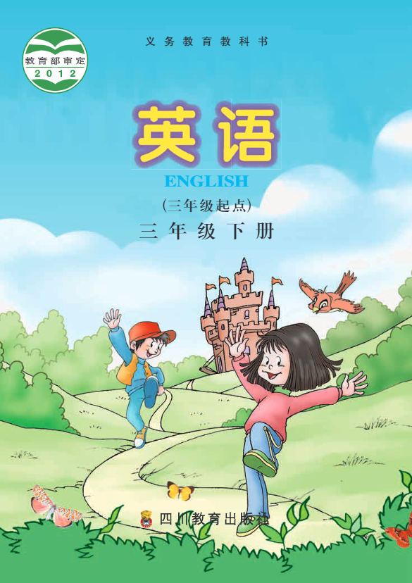 义务教育教科书·川教版英语（三年级起点）三年级下册电子课本