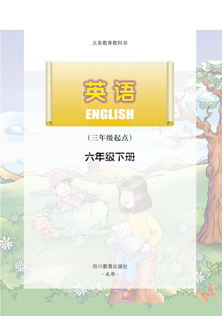 义务教育教科书·川教版英语（三年级起点）六年级下册电子课本