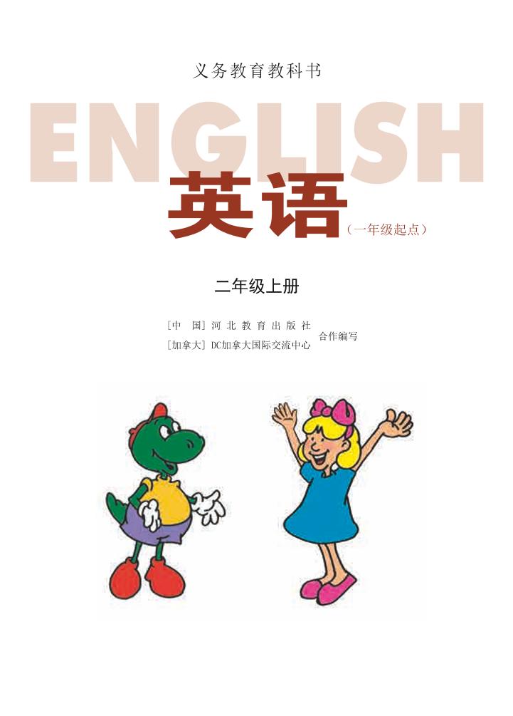 义务教育教科书·冀教版英语（一年级起点）二年级上册电子课本