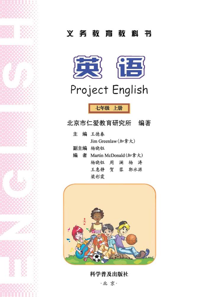 义务教育教科书·科普版英语七年级上册电子课本