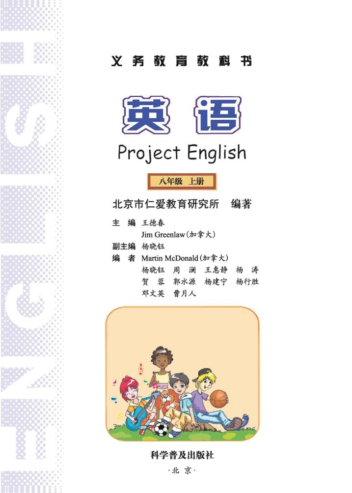 义务教育教科书·科普版英语八年级上册电子课本