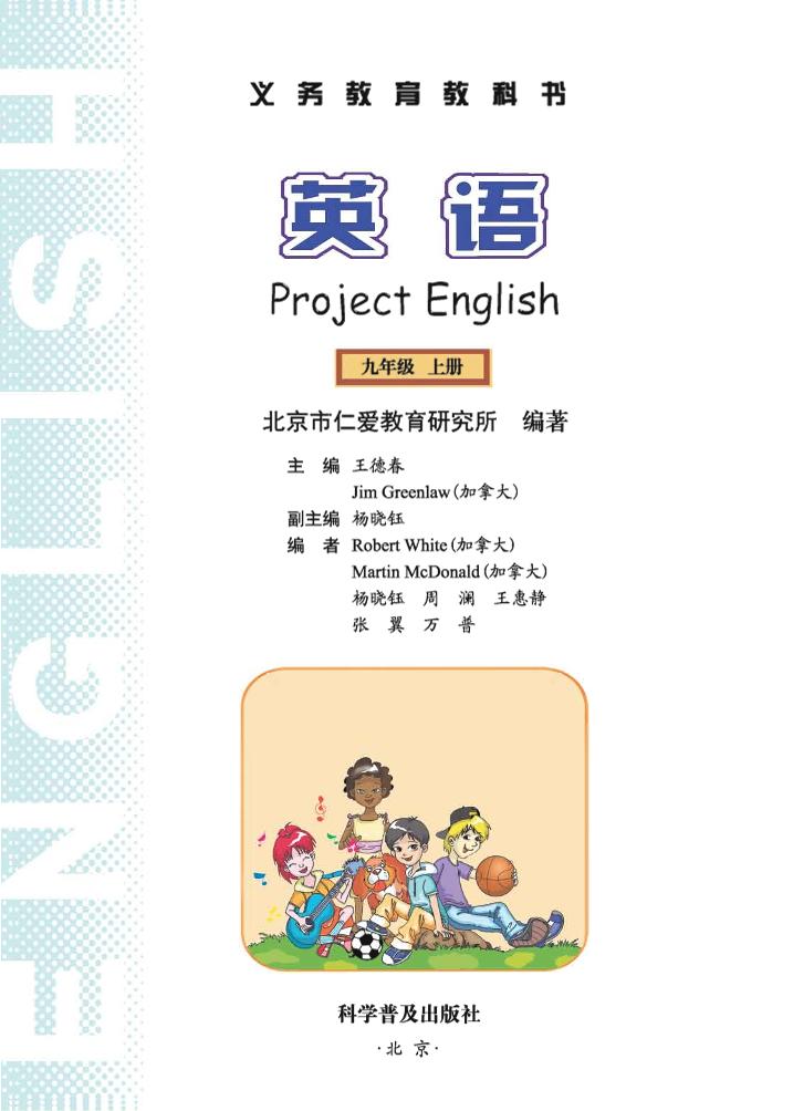 义务教育教科书·科普版英语九年级上册电子课本