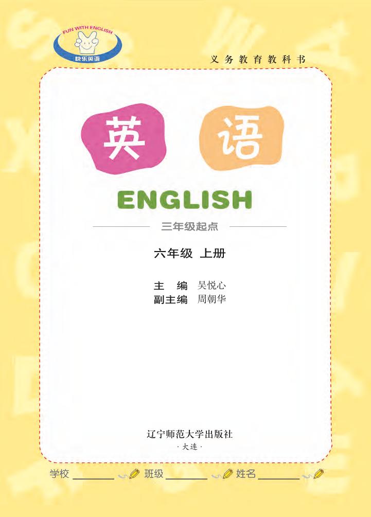 义务教育教科书·辽师大版英语（三年级起点）六年级上册电子课本