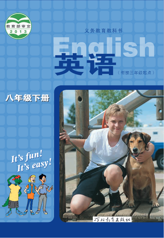 义务教育教科书·冀教版英语八年级下册电子课本