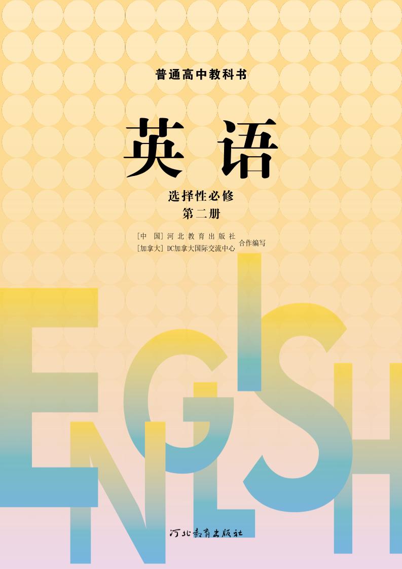 普通高中教科书·冀教版英语选择性必修 第二册电子课本