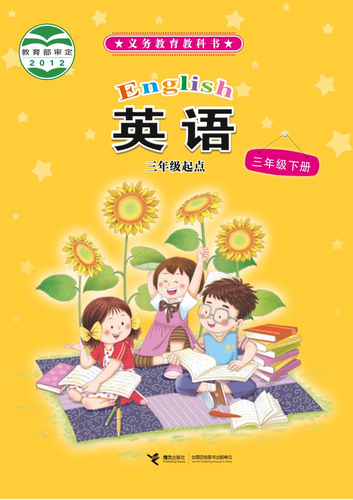 义务教育教科书·接力社版英语（三年级起点）三年级下册电子课本