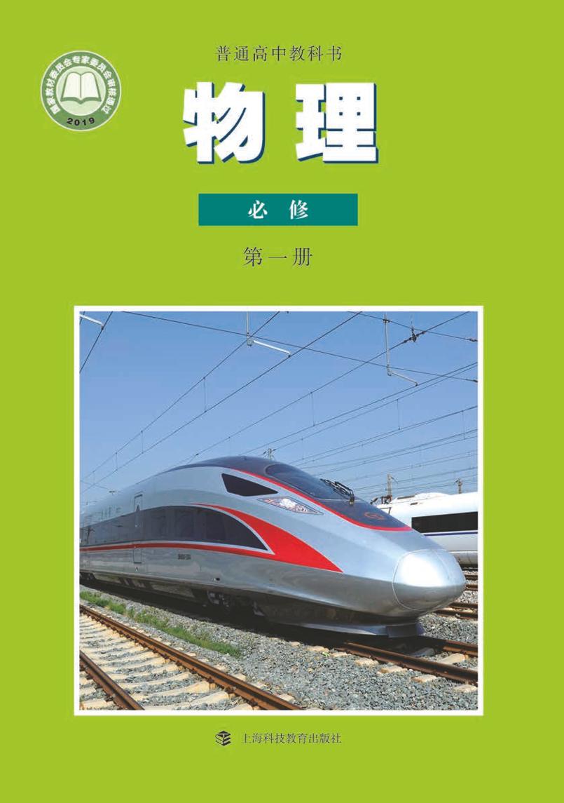 普通高中教科书·物理必修 第一册电子课本