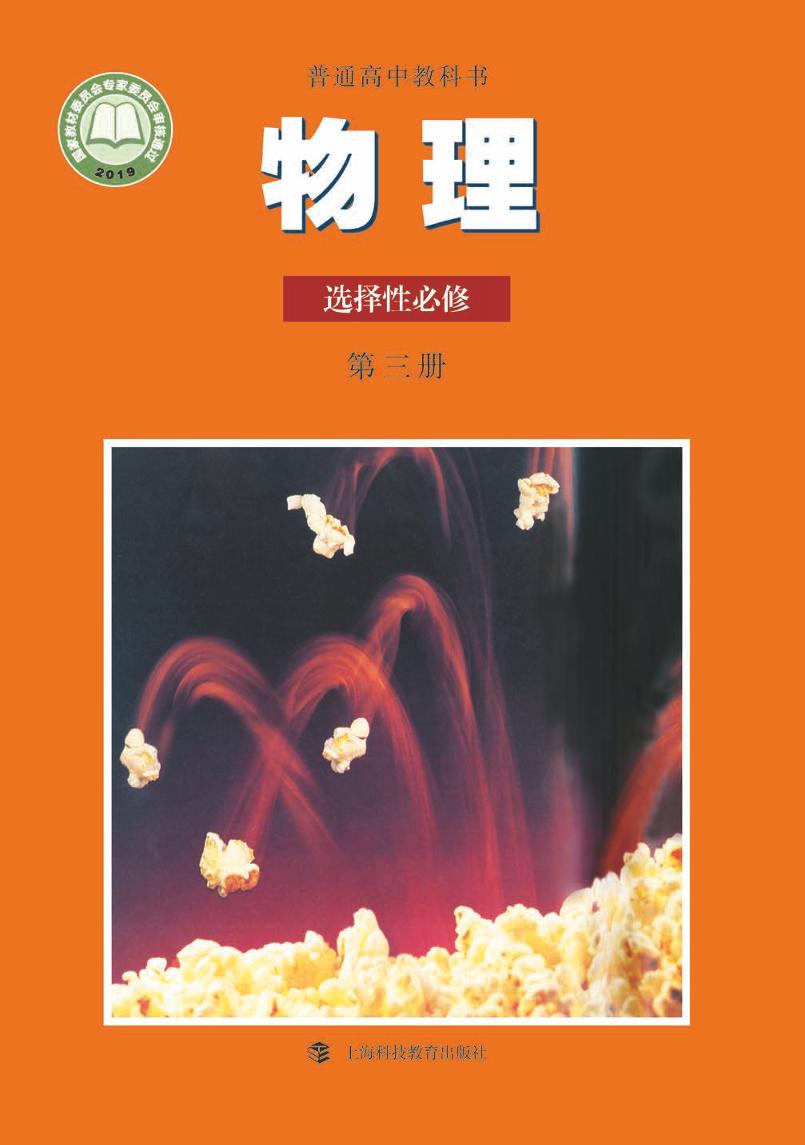 普通高中教科书·物理选择性必修 第三册电子课本