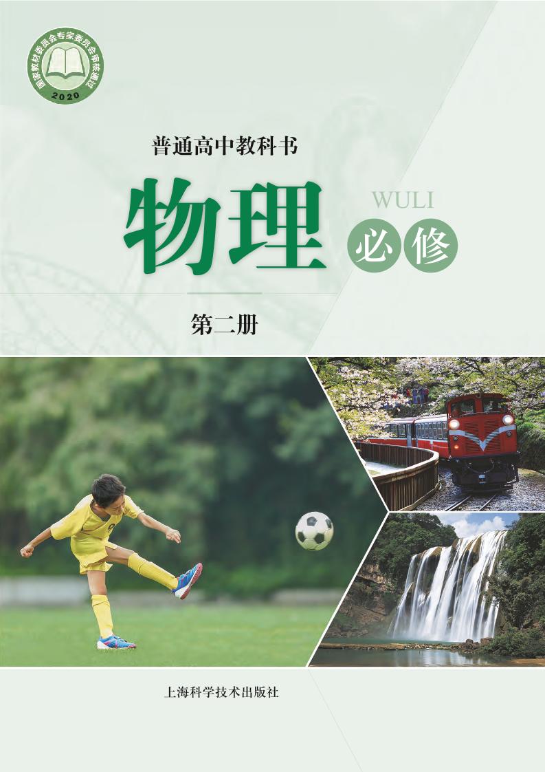 普通高中教科书·物理必修 第二册电子课本