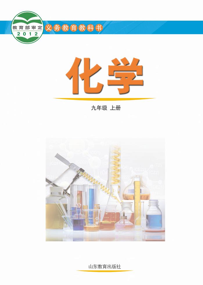 义务教育教科书·化学九年级上册电子课本