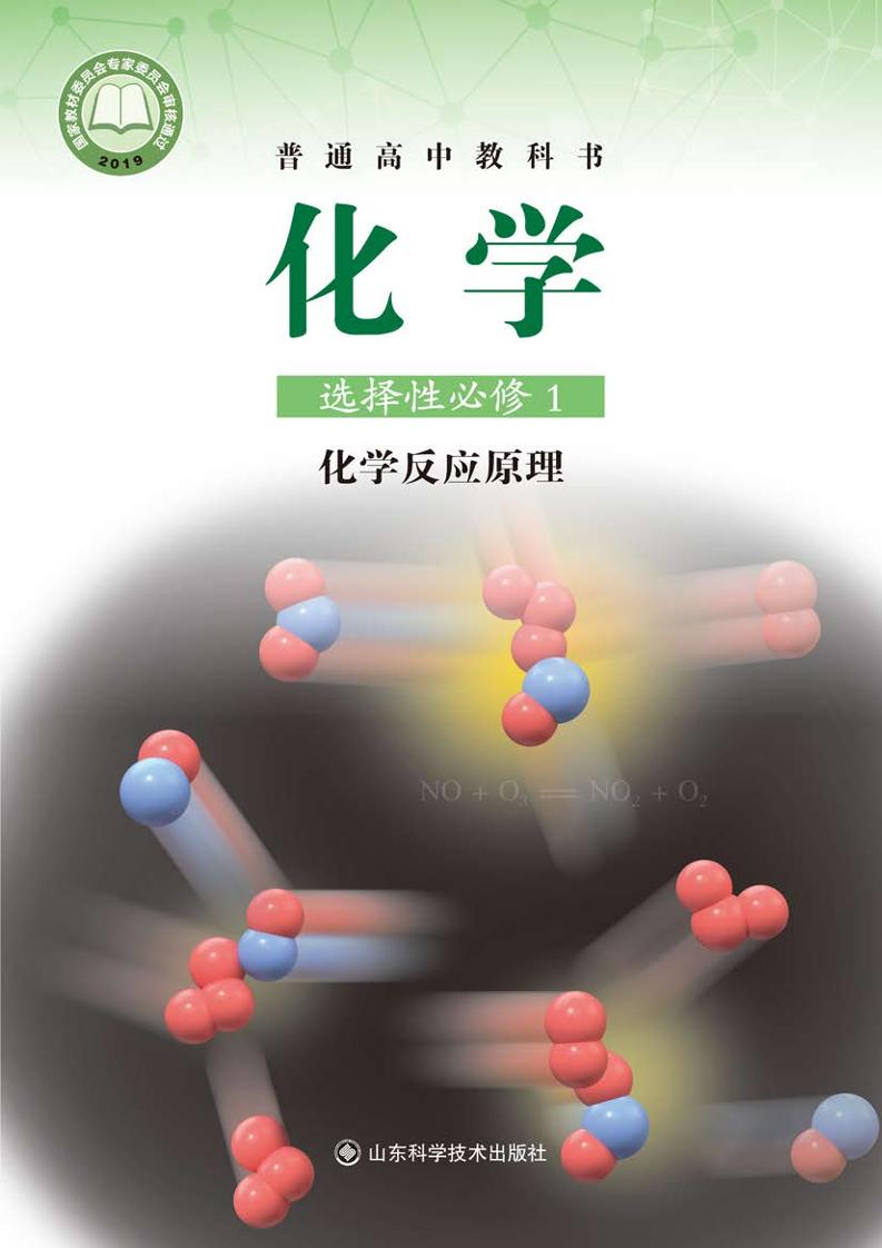 普通高中教科书·化学选择性必修1 化学反应原理电子课本