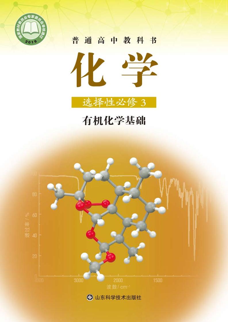 普通高中教科书·化学选择性必修3 有机化学基础电子课本