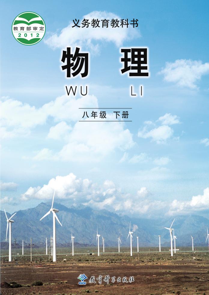 义务教育教科书·物理八年级下册电子课本