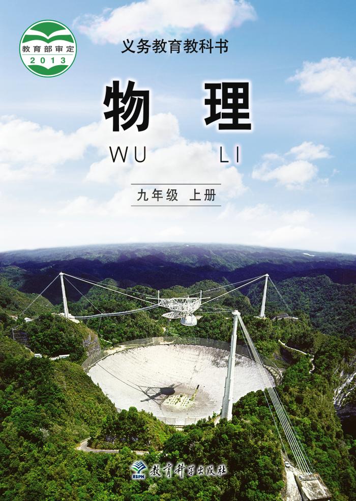 义务教育教科书·物理九年级上册电子课本