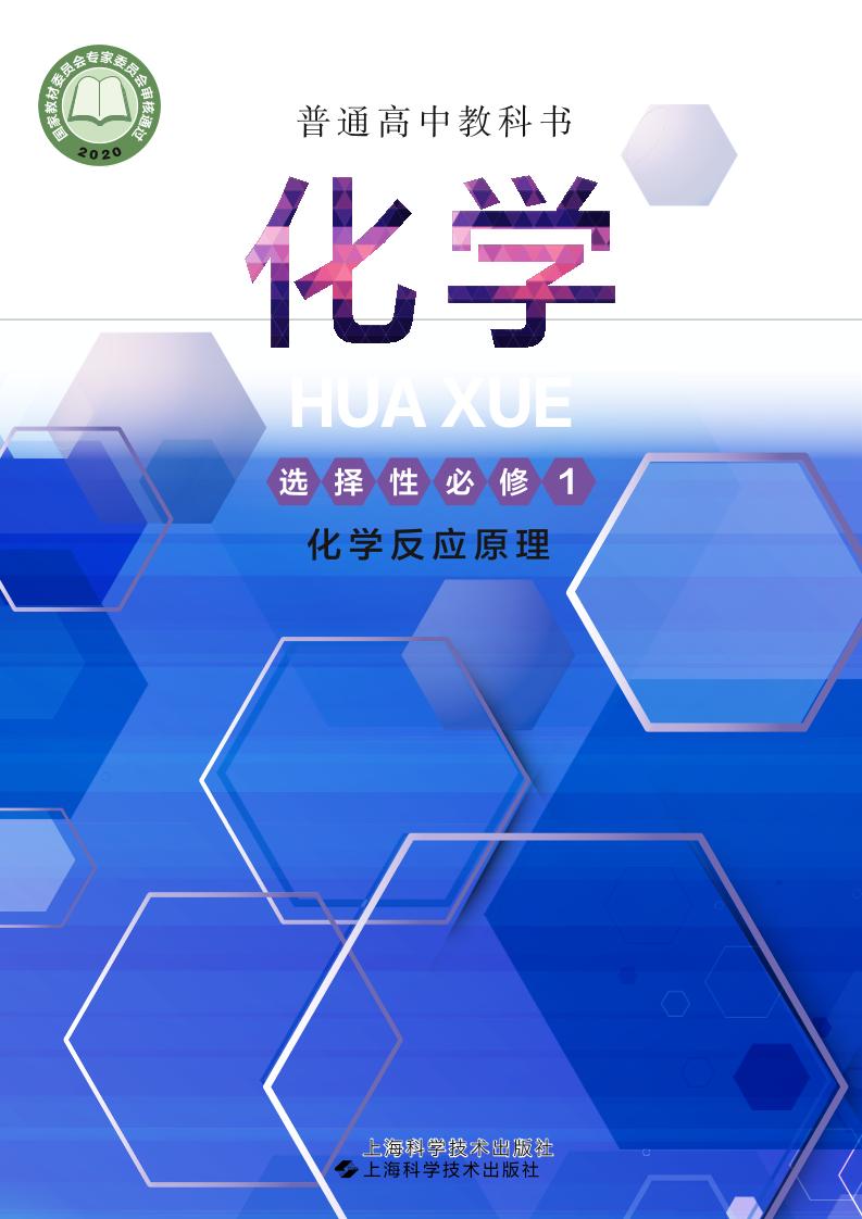普通高中教科书·化学选择性必修1 化学反应原理电子课本