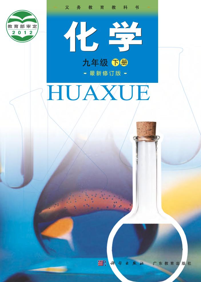 义务教育教科书·化学九年级下册电子课本