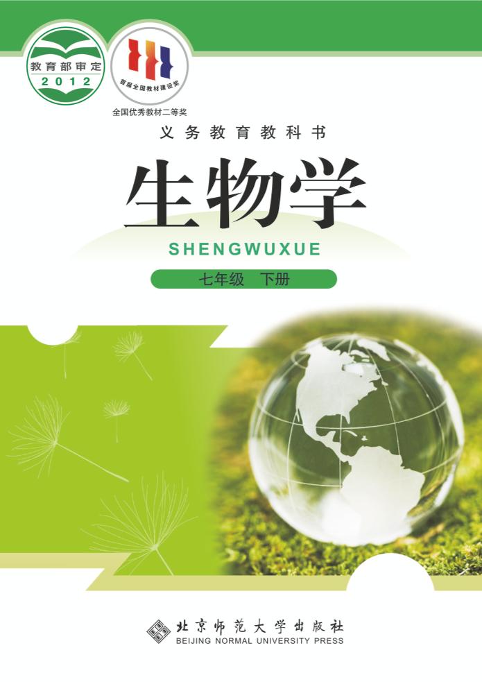 义务教育教科书·生物学七年级下册电子课本