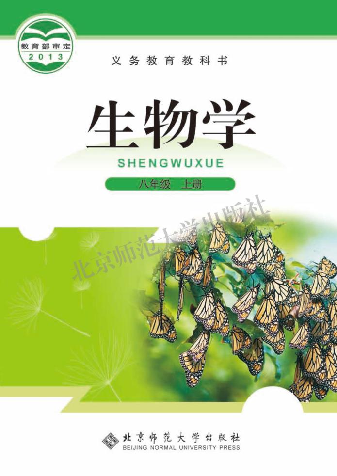 义务教育教科书·生物学八年级上册电子课本