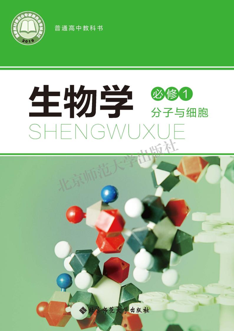普通高中教科书·生物学必修1 分子与细胞电子课本