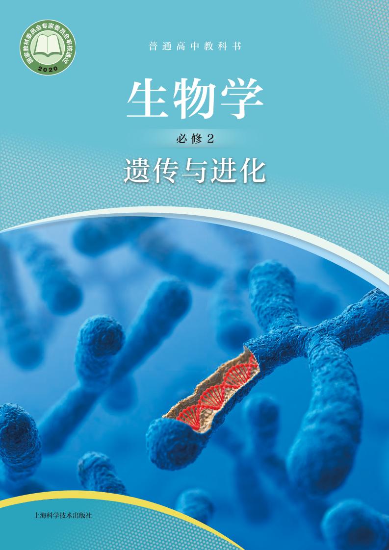普通高中教科书·生物学必修2 遗传与进化电子课本