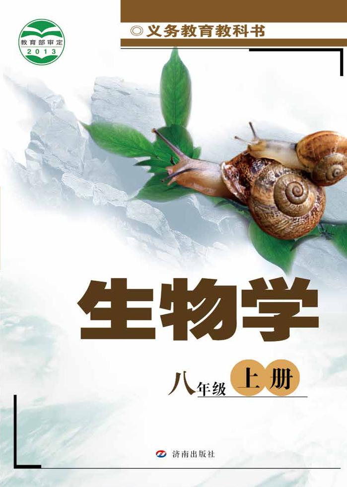 义务教育教科书·生物学八年级上册电子课本