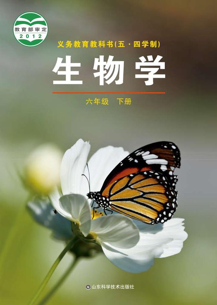 义务教育教科书（五•四学制）·生物学六年级下册电子课本