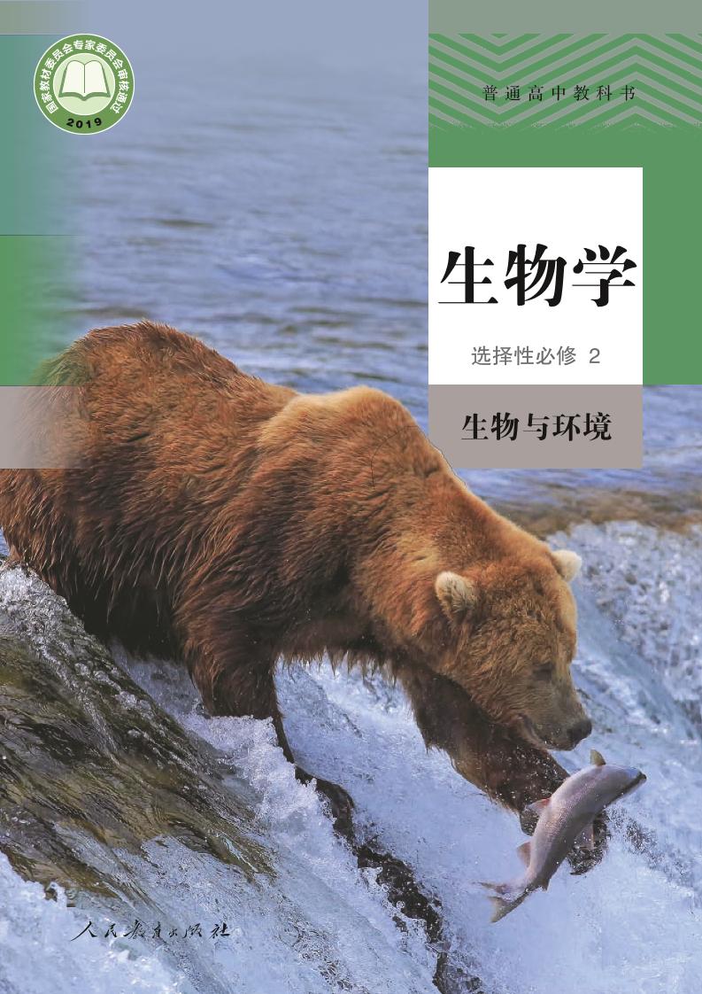 普通高中教科书·生物学选择性必修2 生物与环境电子课本