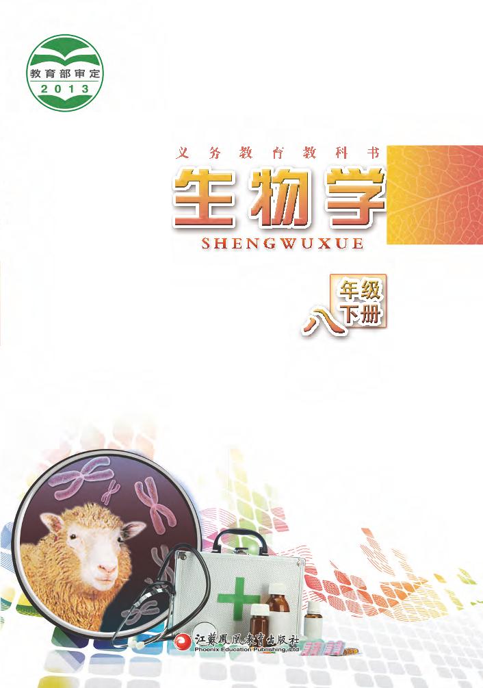 义务教育教科书·生物学八年级下册电子课本