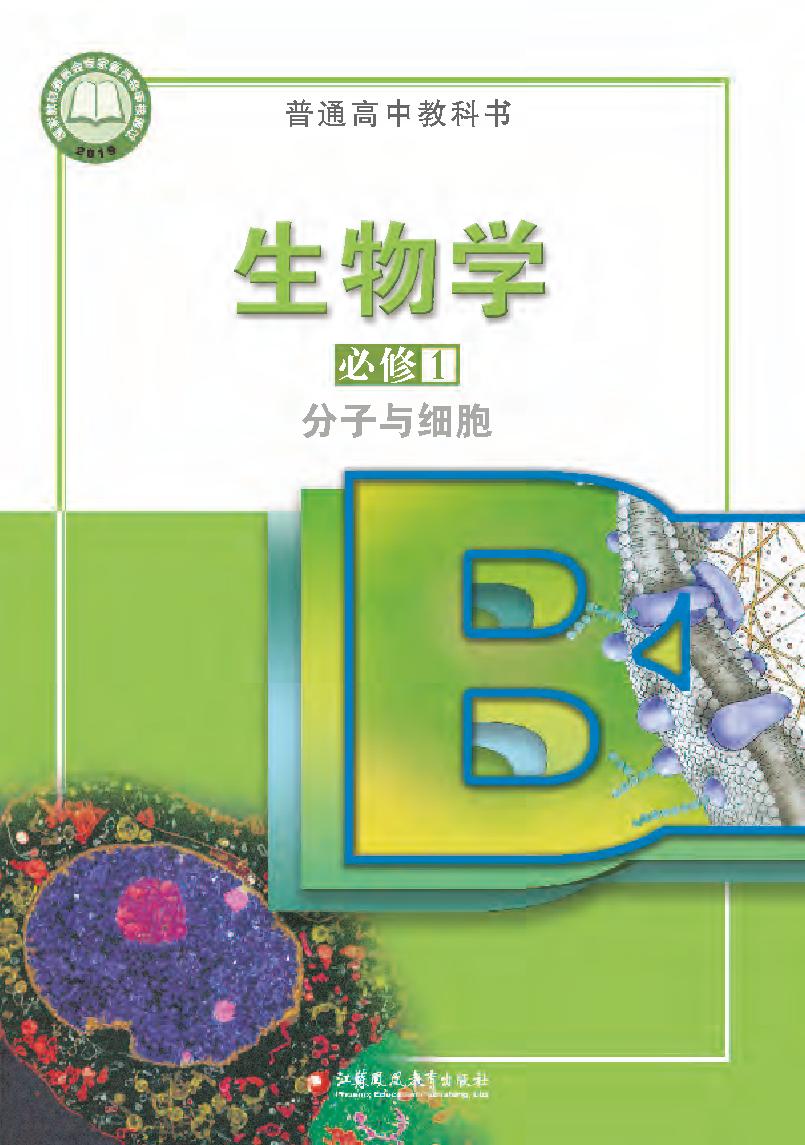 普通高中教科书·生物学必修1 分子与细胞电子课本