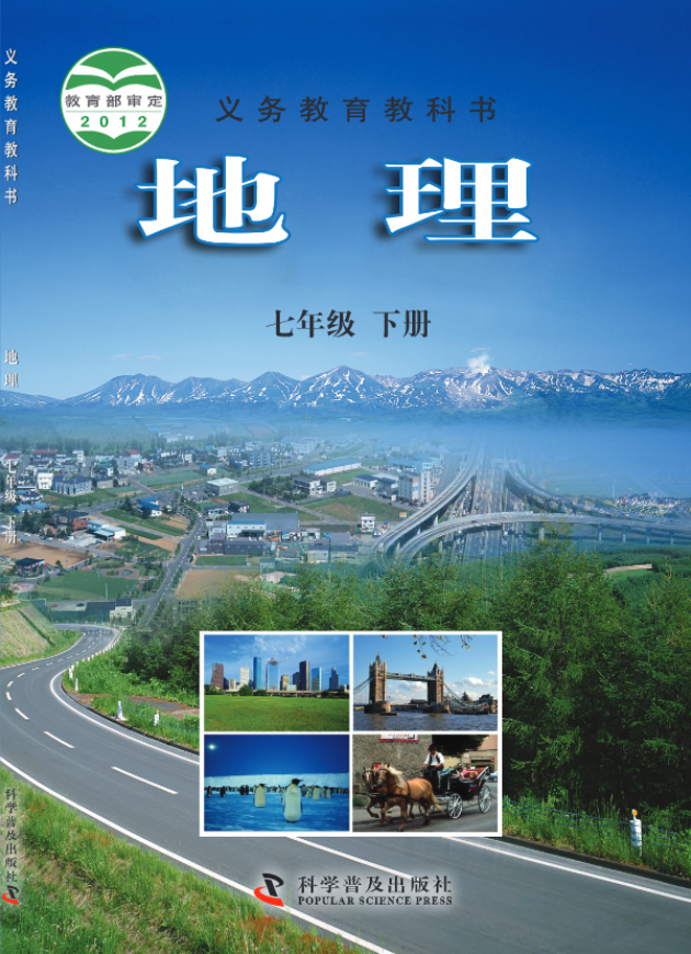 义务教育教科书·地理七年级下册电子课本