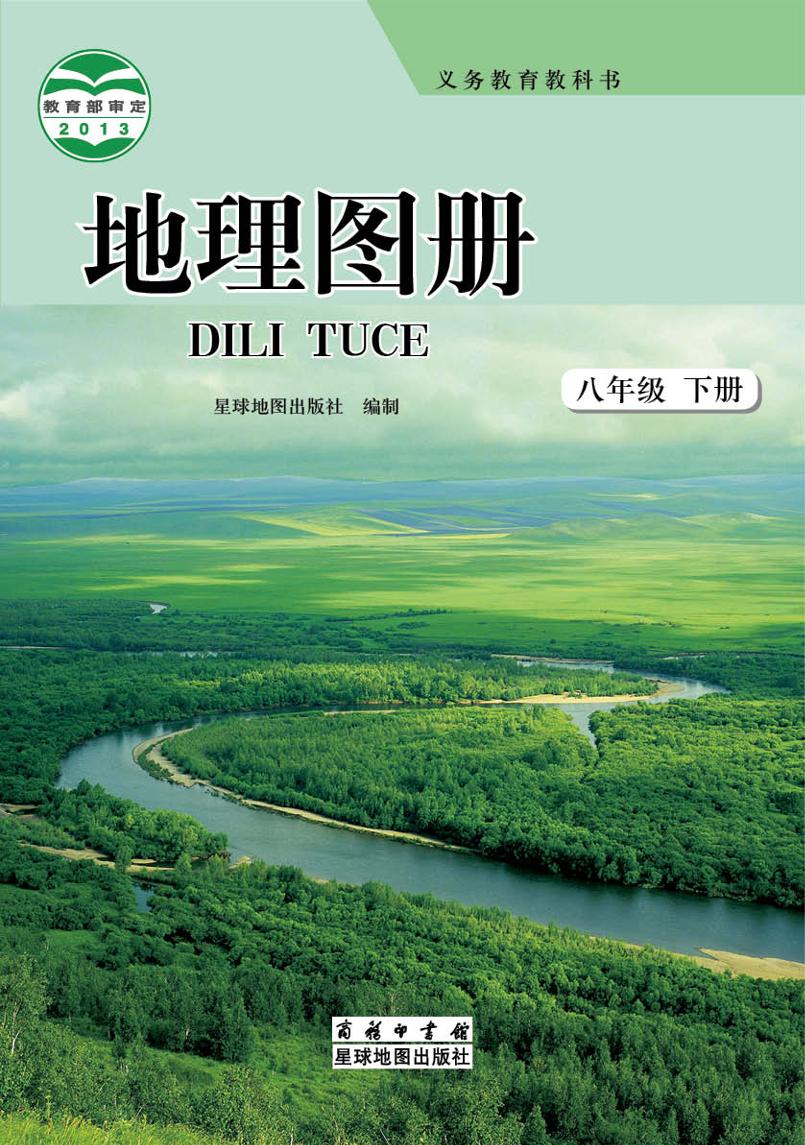 义务教育教科书·地理图册八年级下册电子课本