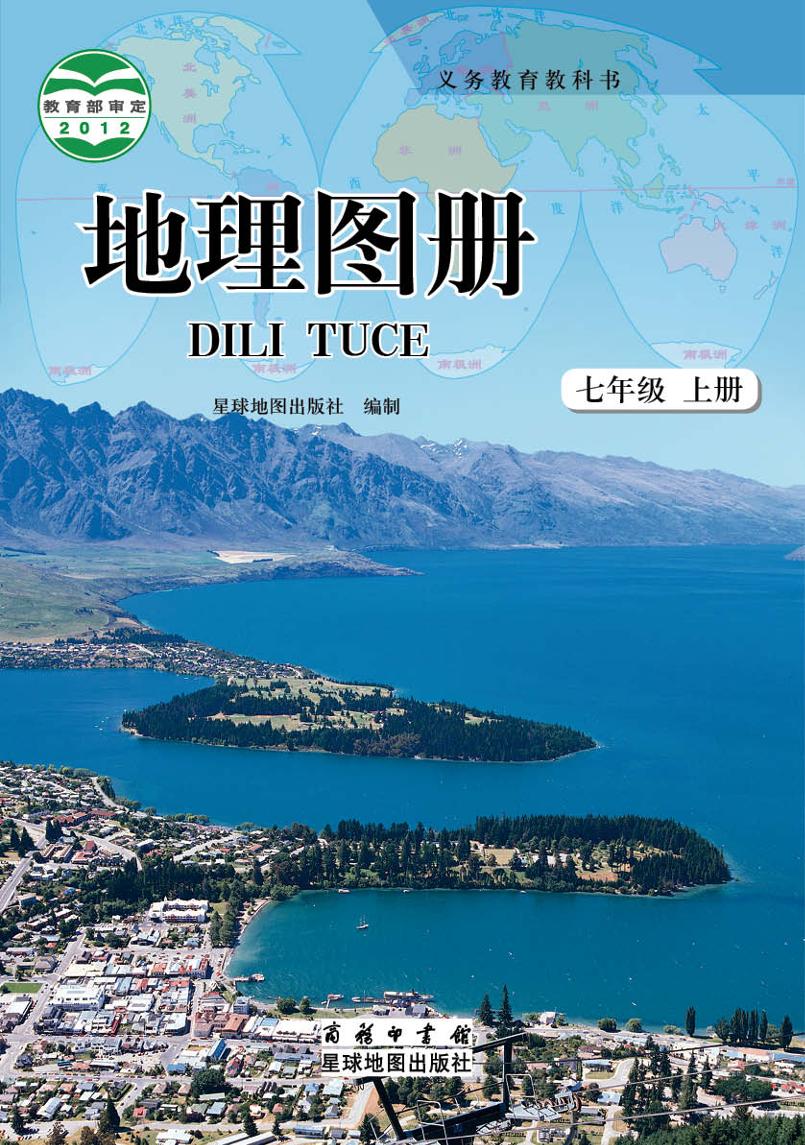 义务教育教科书·地理图册七年级上册电子课本