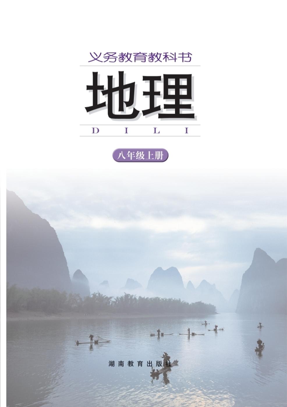 义务教育教科书·地理八年级上册电子课本