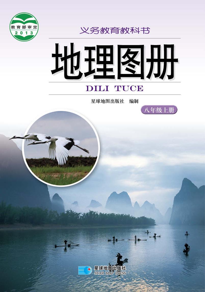 义务教育教科书·地理图册八年级上册（主编：朱翔&周瑞电子课本